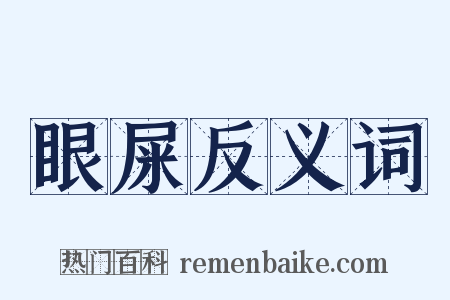眼屎反义词是什么意思的图片